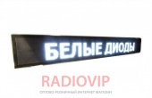 картинка Бегущая строка 200*40 белая наружная от интернет магазина Radiovip