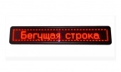 картинка Светодиодная влагостойкая вывеска LED бегущая строка ,красные диоды, 167 х 40 см от интернет магазина Radiovip
