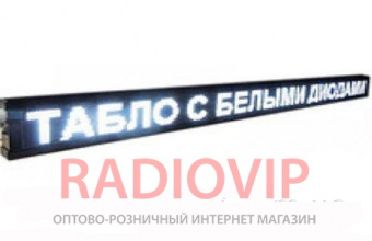 картинка Бегущая строка 100*23 белая от интернет магазина Radiovip